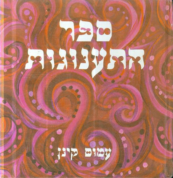 ספר התענוגות