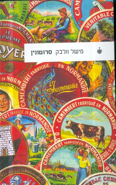 סרוטונין מאת מישל וולבק