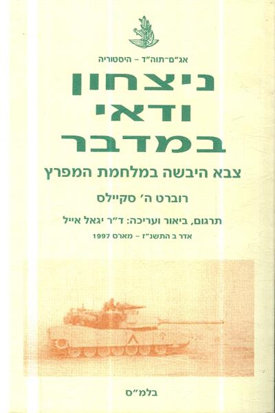 ניצחון ודאי במדבר