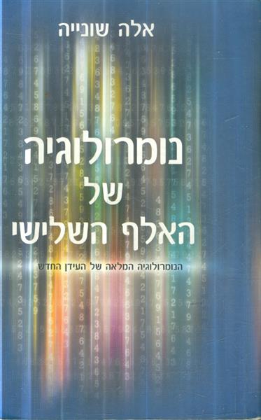 נומרולוגיה של האלף השלישי