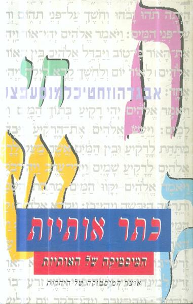 כתר האותיות המיסטיקה של האותיות
