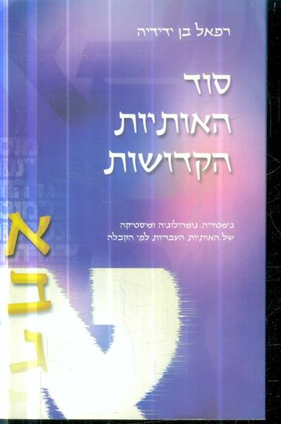 סוד האותיות הקדושות