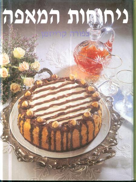 ניחוחות המאפה מאת צפורה קרייזמן