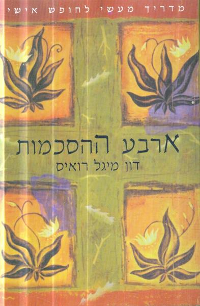 ארבע ההסכמות