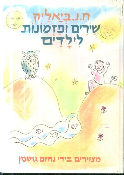 שירים ופזמונות לילדים