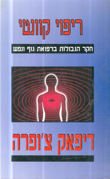 ריפוי קוונטי חקר הגבולות ברפואת גוף ונפש