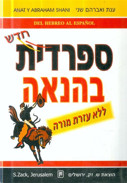ספרדית בהנאה ללא עזרת מורה