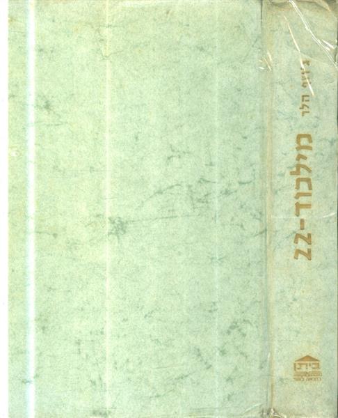 מילכוד 22 מהדורה הישנה