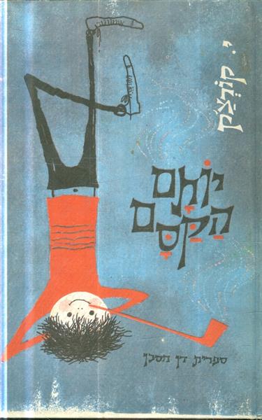 יותם הקסם מאת יאנוש קורצאק