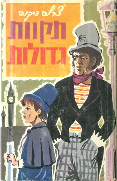 תקוות גדולות צרלס דיקנס