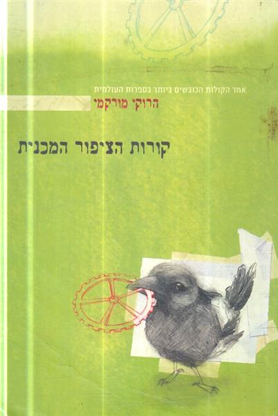 קורות הציפור המכנית