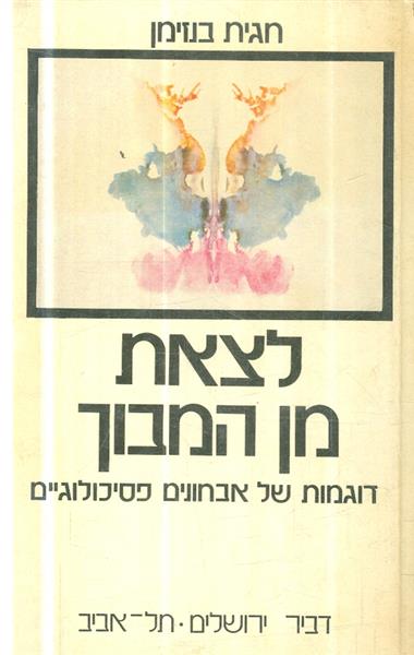 לצאת מן המבוך דוגמאות של אבחונים פסיכולוגיים
