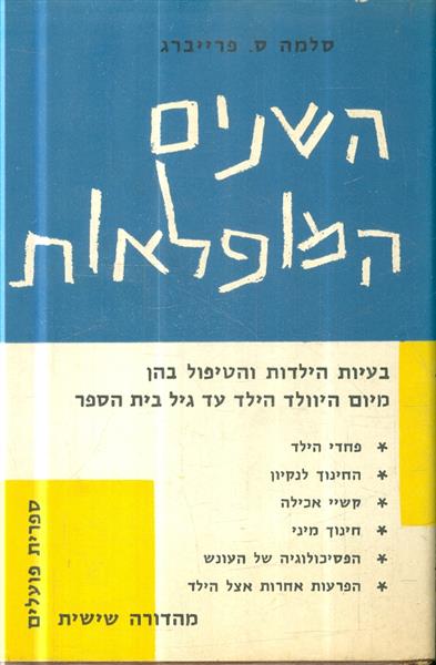 השנים המופלאות
