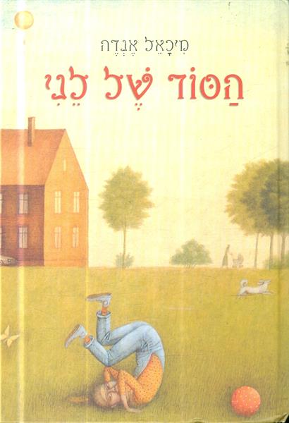 הסוד של לני מאת מיכאל אנדה