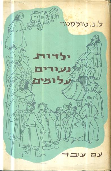 ילדות נעורים עלומים
