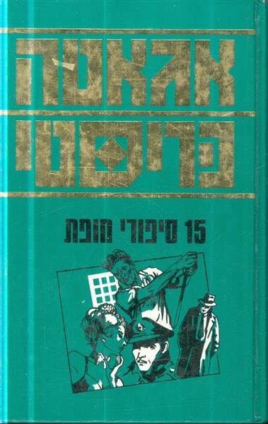 15 סיפורי מופת