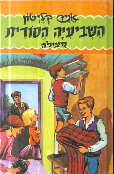 השביעיה הסודית מצילה