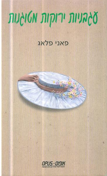 עגבניות ירוקות מטוגנות