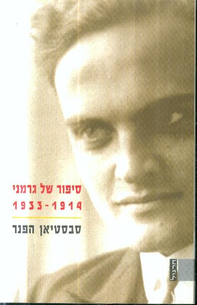 סיפור של גרמני 1914 1933