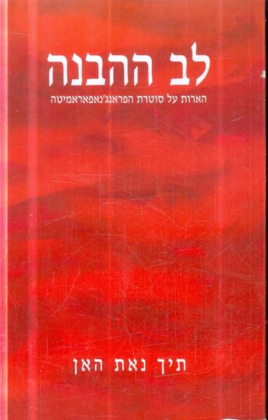 לב ההבנה