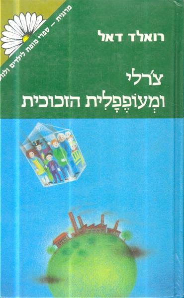 צרלי ומעופפלית הזכוכית