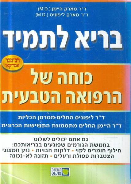 בריא לתמיד כוחה של הרפואה הטבעית