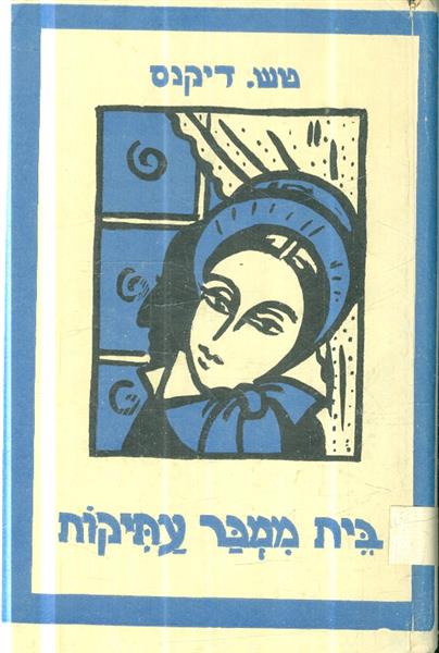 בית ממכר עתיקות