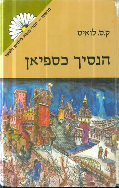 סיפורי ממלכת נרניה הנסיך כספיאן