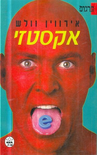 אקסטזי מאת אירווין וולש הוצאת כתר