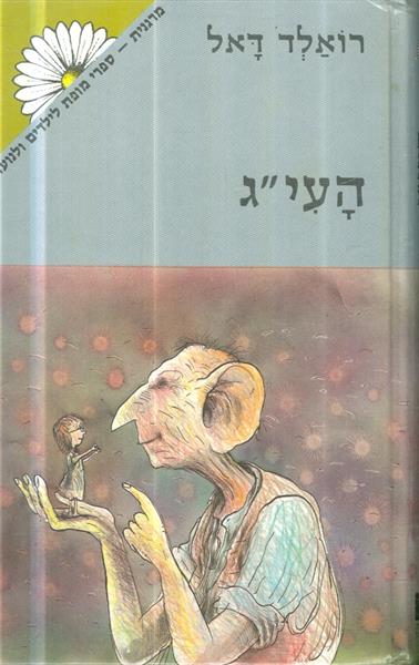 העיג רואלד דאל
