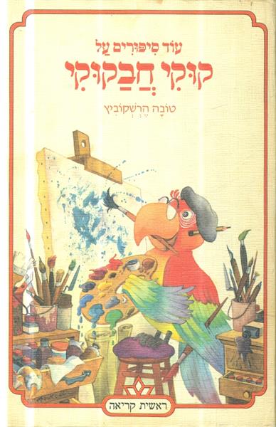 עוד סיפורים על קוקי חבקוקי