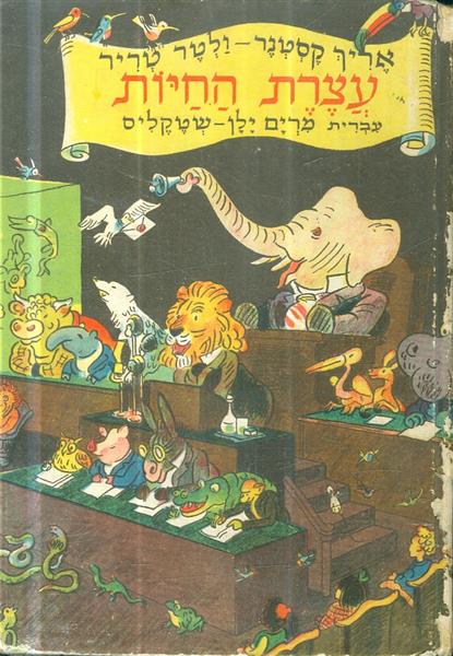 עצרת החיות