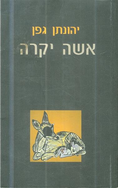אשה יקרה
