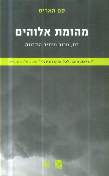 מהומת אלוהים דת טרור ועתיד התובנה