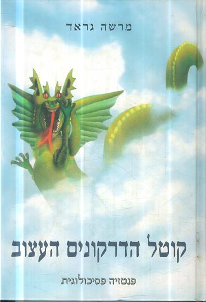 קוטל הדרקונים העצוב