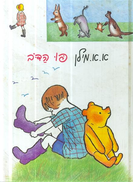 פו הדב מחברות לספרות 1988