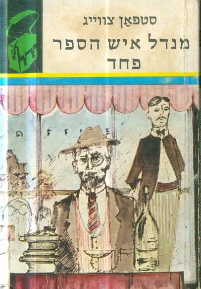 מנדל איש הספר פחד