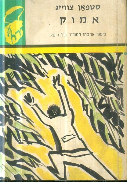אמוק סיפור אהבתו הסודית של רופא