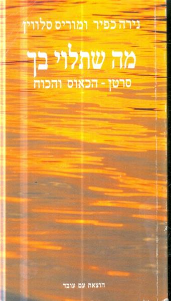 מה שתלוי בך סרטן הכאוס והכוח