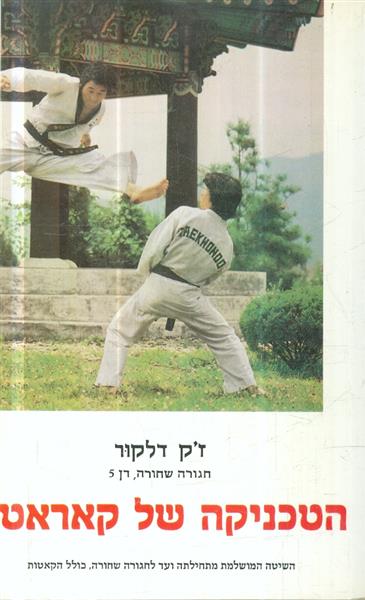 הטכניקה של קאראטה