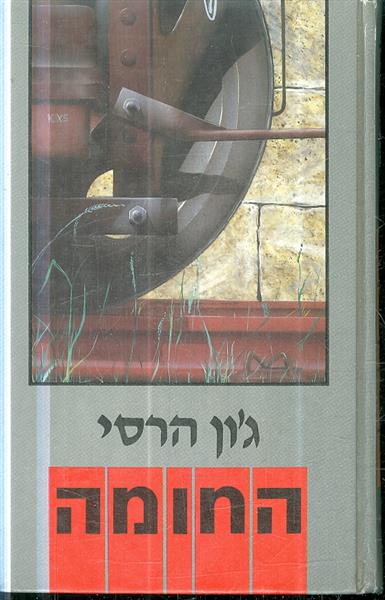 החומה מאת גון הרסי