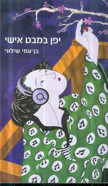יפן במבט אישי מאת בן עמי שילוני