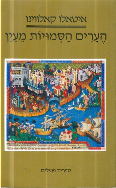 הערים הסמויות מעין