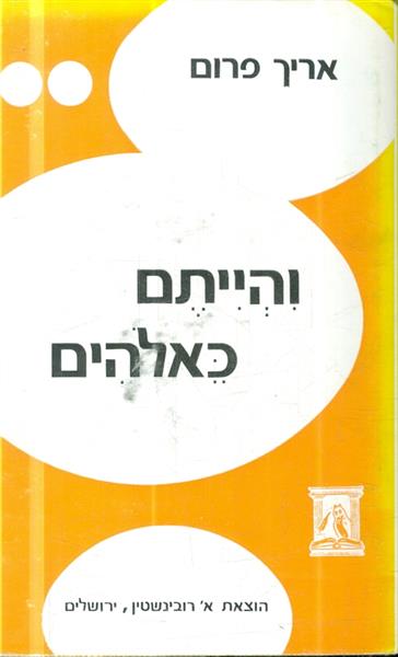 והייתם כאלהים