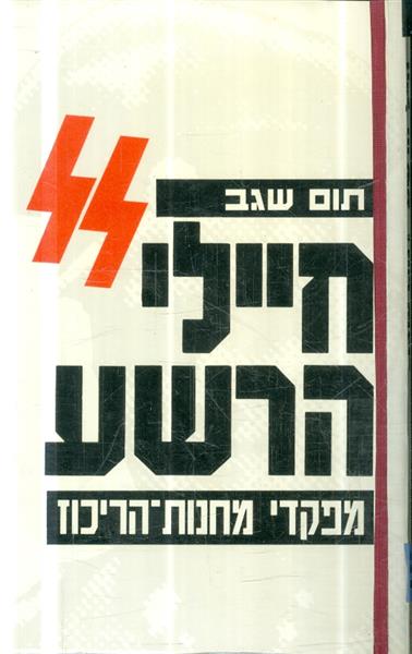 חיילי הרשע מפקדי מחנות הריכוז
