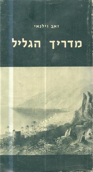 מדריך הגליל