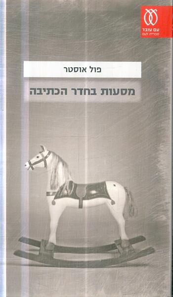 מסעות בחדר הכתיבה