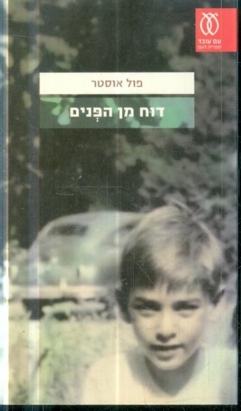 דוח מן הפנים
