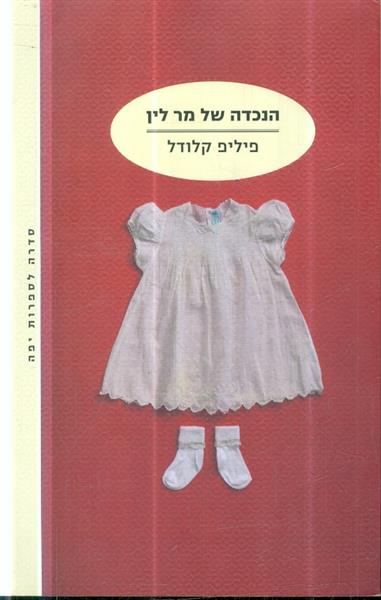 הנכדה של מר לין