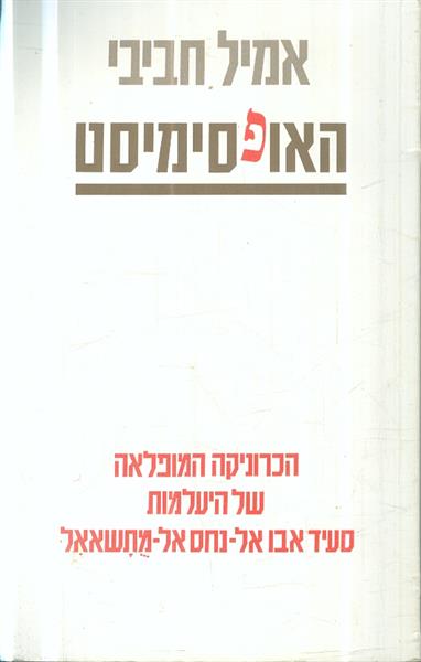 האופטימיסט הכרוניקה המופלאה של היעלמות סעיד אבו אל